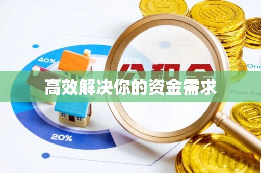 古浪高效解决你的资金需求