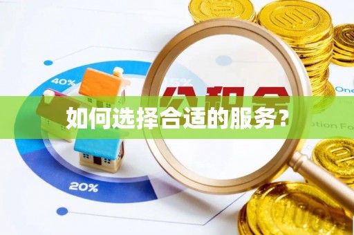 古浪如何选择合适的服务？