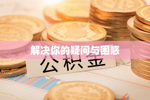 古浪解决你的疑问与困惑