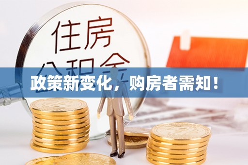古浪政策新变化，购房者需知！