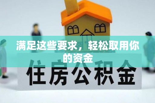 古浪满足这些要求，轻松取用你的资金