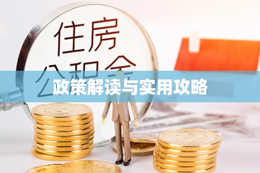 古浪政策解读与实用攻略