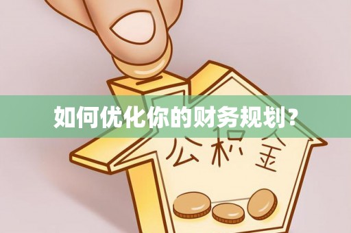古浪如何优化你的财务规划？
