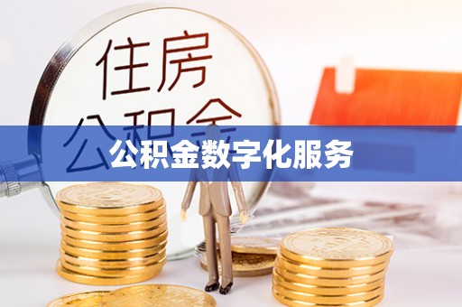 古浪公积金数字化服务