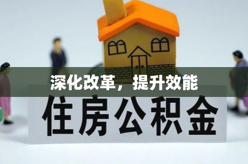 古浪深化改革，提升效能