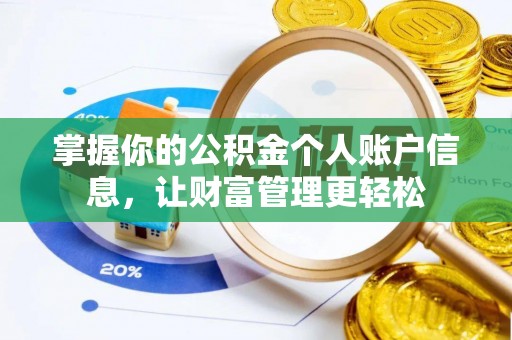 古浪掌握你的公积金个人账户信息，让财富管理更轻松