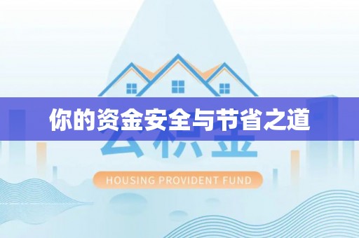 古浪你的资金安全与节省之道
