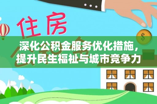 古浪深化公积金服务优化措施，提升民生福祉与城市竞争力