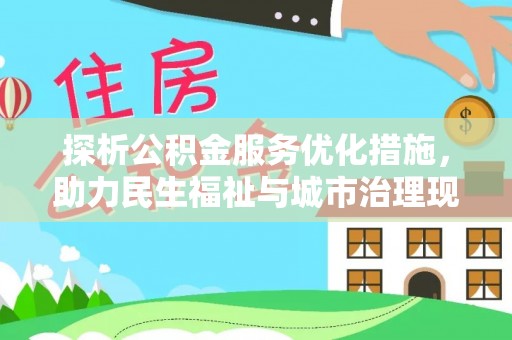 古浪探析公积金服务优化措施，助力民生福祉与城市治理现代化