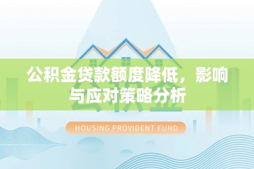 古浪公积金贷款额度降低，影响与应对策略分析