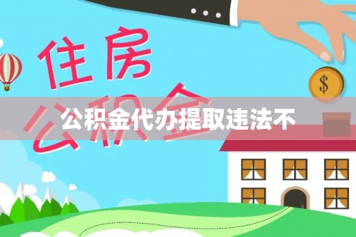 古浪公积金代办提取违法不