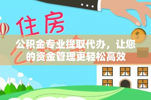 古浪公积金专业提取代办，让您的资金管理更轻松高效