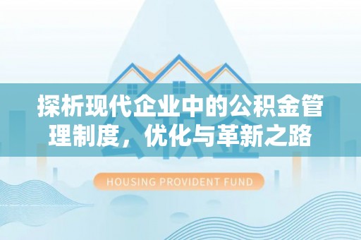古浪探析现代企业中的公积金管理制度，优化与革新之路
