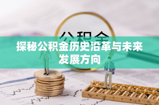 古浪探秘公积金历史沿革与未来发展方向