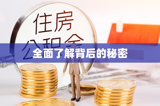 古浪全面了解背后的秘密