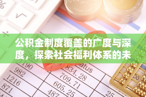 古浪公积金制度覆盖的广度与深度，探索社会福利体系的未来方向