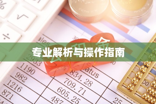 古浪专业解析与操作指南