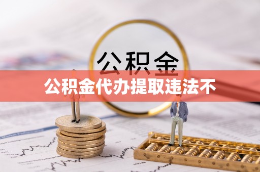 古浪公积金代办提取违法不