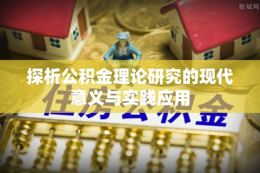 古浪探析公积金理论研究的现代意义与实践应用