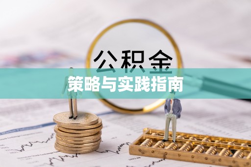古浪策略与实践指南