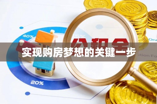 古浪实现购房梦想的关键一步