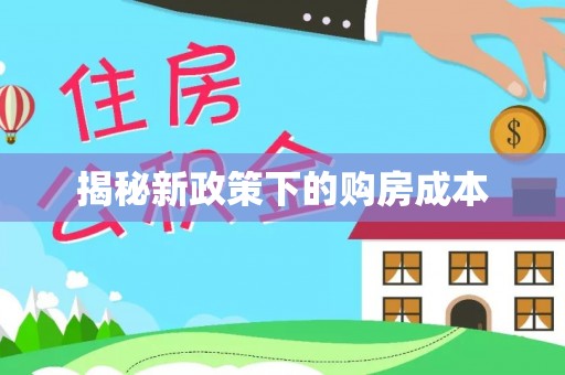 古浪揭秘新政策下的购房成本