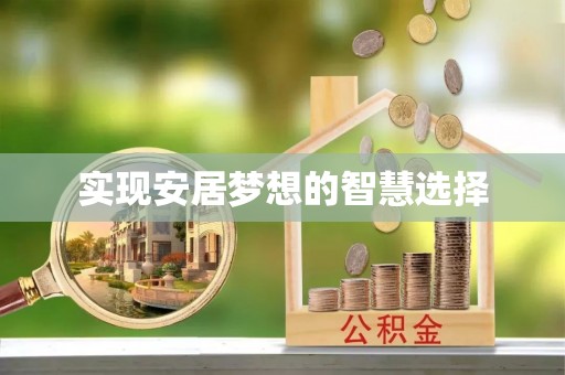 古浪实现安居梦想的智慧选择