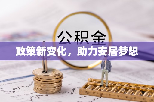古浪政策新变化，助力安居梦想