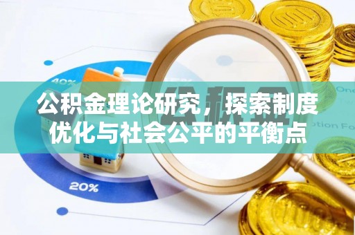 古浪公积金理论研究，探索制度优化与社会公平的平衡点