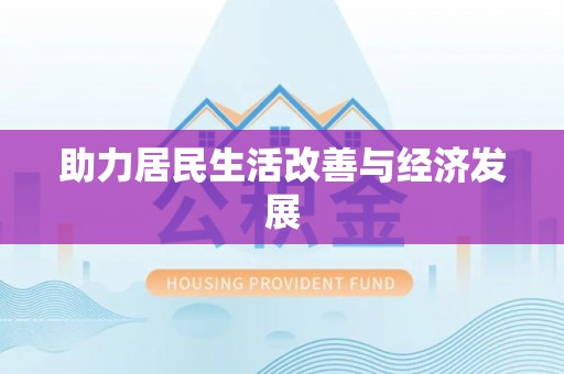 古浪助力居民生活改善与经济发展
