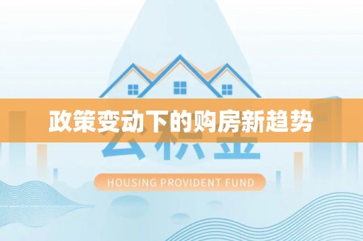 古浪政策变动下的购房新趋势