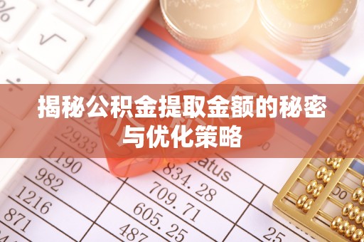 古浪揭秘公积金提取金额的秘密与优化策略