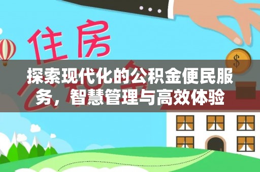 古浪探索现代化的公积金便民服务，智慧管理与高效体验