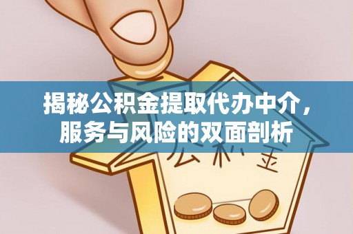 古浪揭秘公积金提取代办中介，服务与风险的双面剖析