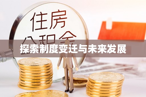 古浪探索制度变迁与未来发展