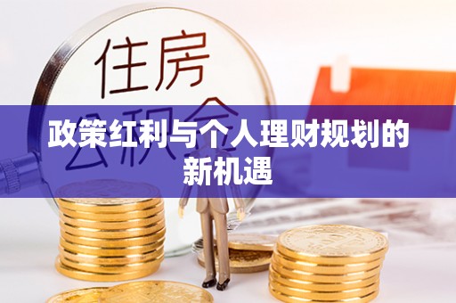 古浪政策红利与个人理财规划的新机遇