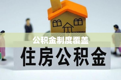 古浪公积金制度覆盖