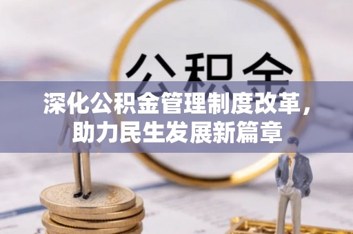 古浪深化公积金管理制度改革，助力民生发展新篇章