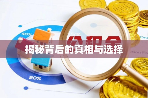 古浪揭秘背后的真相与选择
