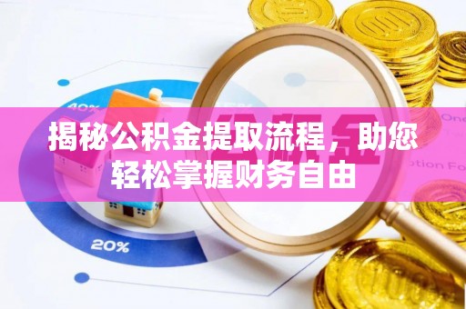 古浪揭秘公积金提取流程，助您轻松掌握财务自由