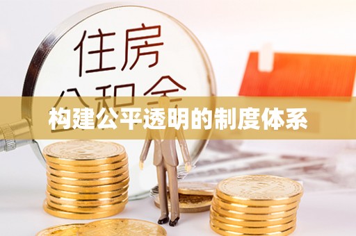 古浪构建公平透明的制度体系