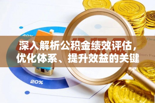 古浪深入解析公积金绩效评估，优化体系、提升效益的关键路径
