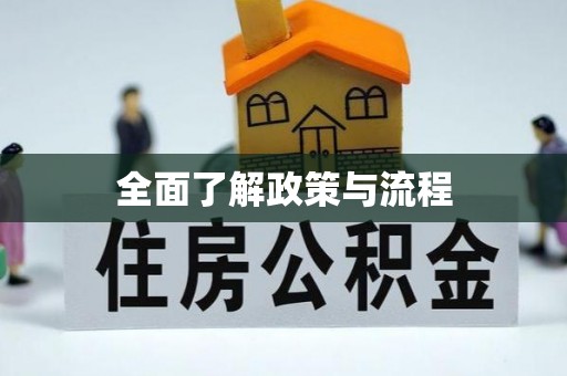 古浪全面了解政策与流程