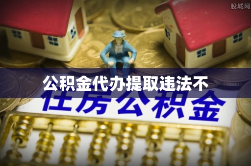古浪公积金代办提取违法不