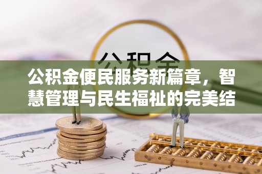 古浪公积金便民服务新篇章，智慧管理与民生福祉的完美结合