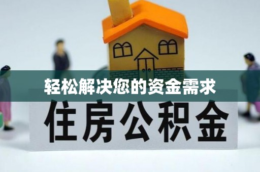 古浪轻松解决您的资金需求