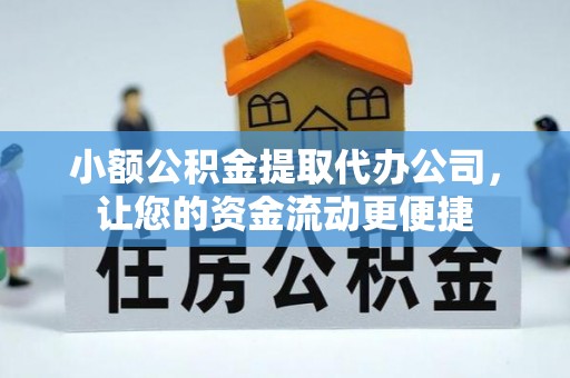 古浪小额公积金提取代办公司，让您的资金流动更便捷
