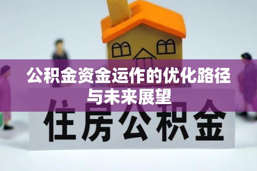 古浪公积金资金运作的优化路径与未来展望