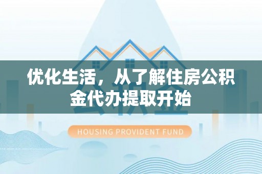 古浪优化生活，从了解住房公积金代办提取开始