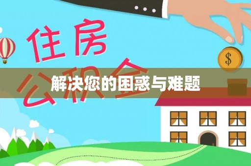 古浪解决您的困惑与难题